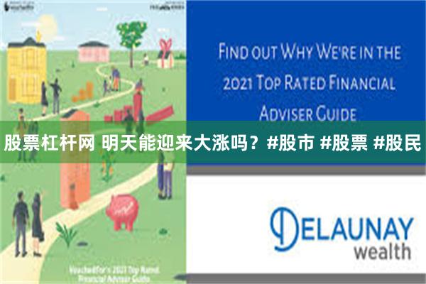 股票杠杆网 明天能迎来大涨吗？#股市 #股票 #股民