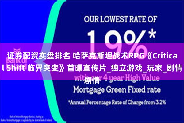 证券配资实盘排名 哈萨克斯坦战术RPG《Critical Shift 临界突变》首曝宣传片_独立游戏_玩家_剧情