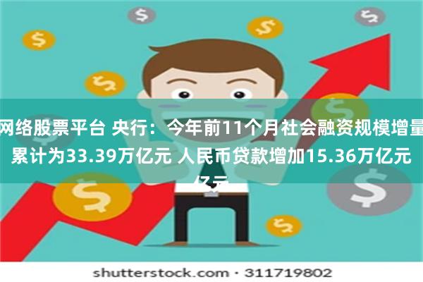 网络股票平台 央行：今年前11个月社会融资规模增量累计为33.39万亿元 人民币贷款增加15.36万亿元